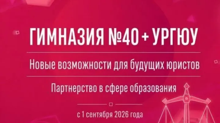 Гимназия № 40 и УрГЮУ запустили совместные образовательные программы в Екатеринбурге — Екатеринбург Сейчас