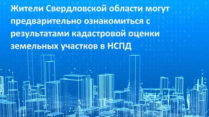 В Свердловской области опубликовали проект кадастровой оценки 1,3 млн участков — Екатеринбург Сейчас