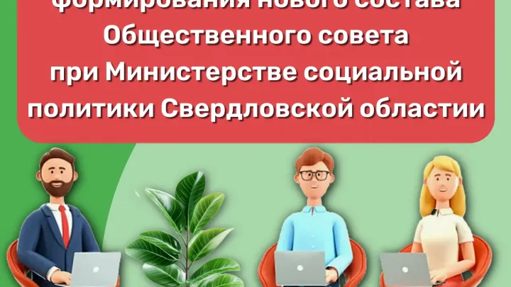 Утверждён новый состав Общественного совета при Минсоцполитики области — Екатеринбург Сейчас