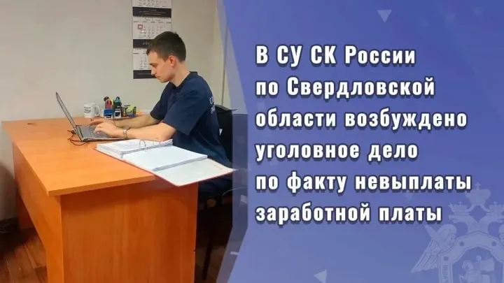В Екатеринбурге возбудили дело о невыплате заработной платы — Екатеринбург Сейчас