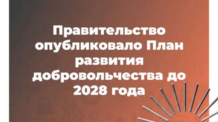 Правительство России учло 46 решений для развития добровольчества — Екатеринбург Сейчас