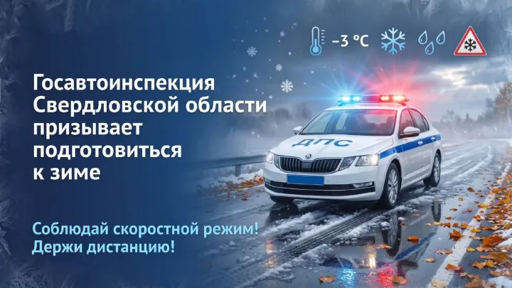 Госавтоинспекция призвала водителей заранее подготовить автомобили к зиме — Екатеринбург Сейчас