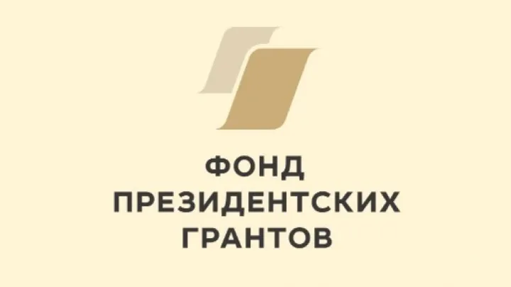 Стартовал прием заявок на первый конкурс Фонда президентских грантов 2027 года — Екатеринбург Сейчас
