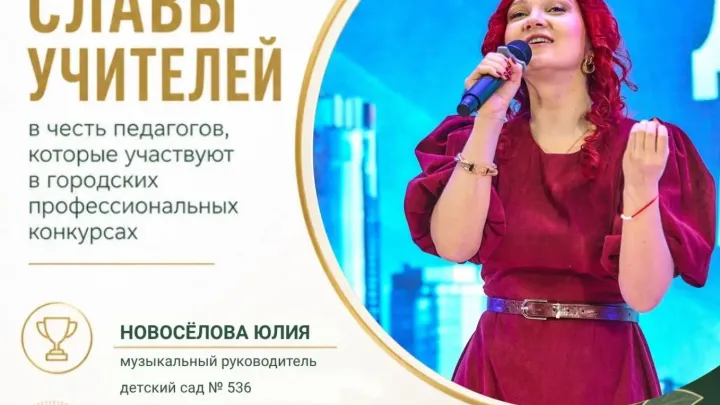 Музыкальный руководитель детского сада № 536 победила в конкурсе «Воспитатель года» в Екатеринбурге — Екатеринбург Сейчас