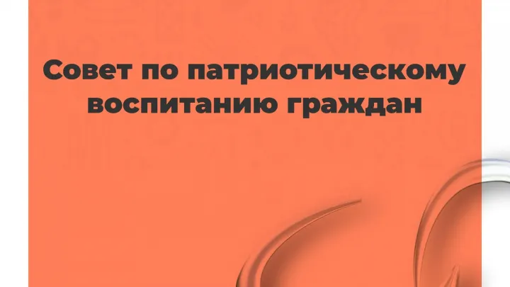 В УрФО открыт приём заявок в Совет по патриотическому воспитанию — Екатеринбург Сейчас