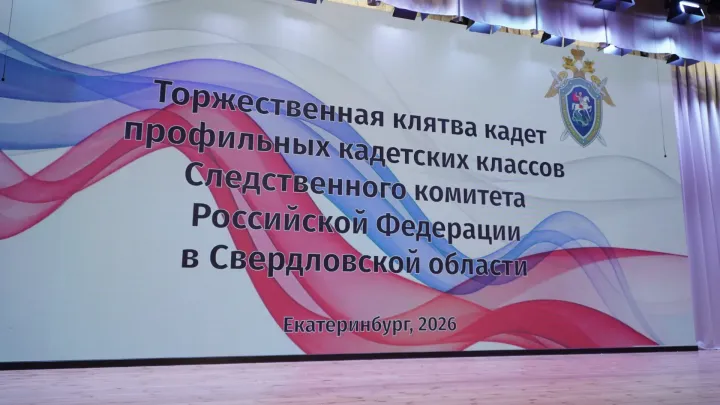 В Екатеринбурге прошла церемония посвящения в кадеты Следственного комитета — Екатеринбург Сейчас