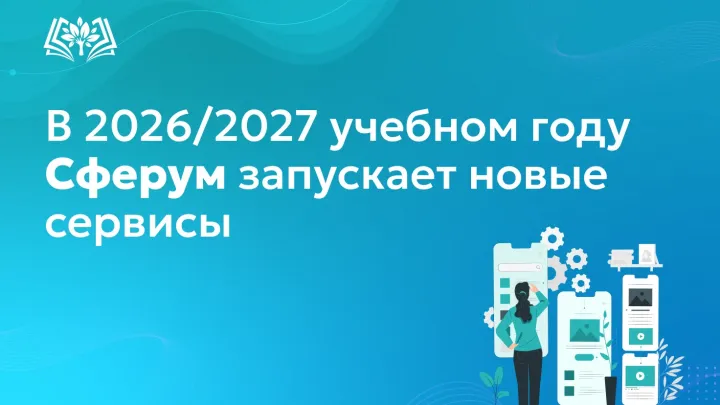 Образовательное пространство «Сферум» запускает новые сервисы для школ — Екатеринбург Сейчас
