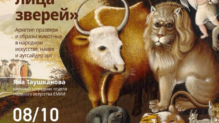 В Музее наивного искусства прочитают лекцию «Бородатые лица зверей» — Екатеринбург Сейчас