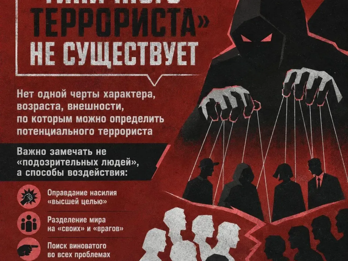 Терроризм часто начинается незаметно — с простой переписки или предложения. Важно уметь распознать опасность и вовремя обратиться за помощью: