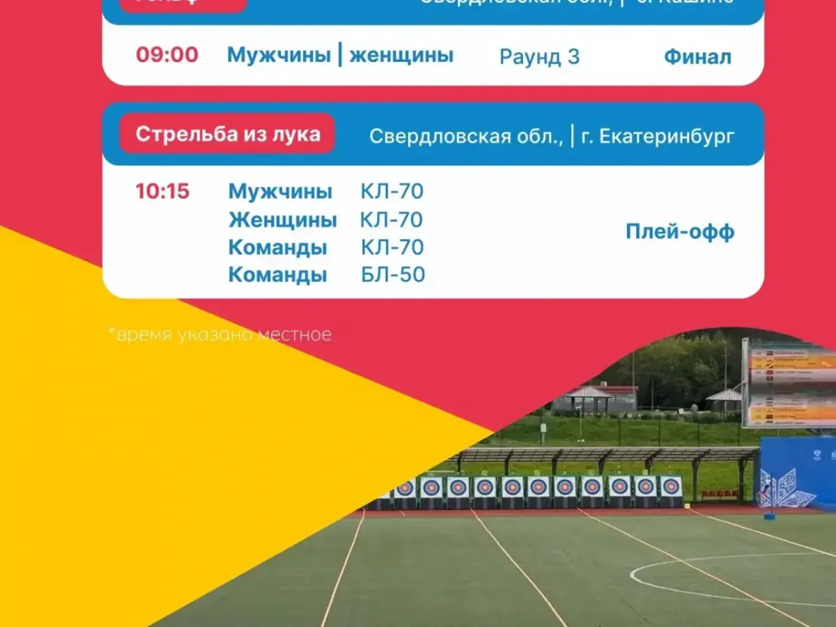 Сегодня на #Спартакиада2026 состоятся финал соревнований по гольфу и плей-офф по стрельбе из лука