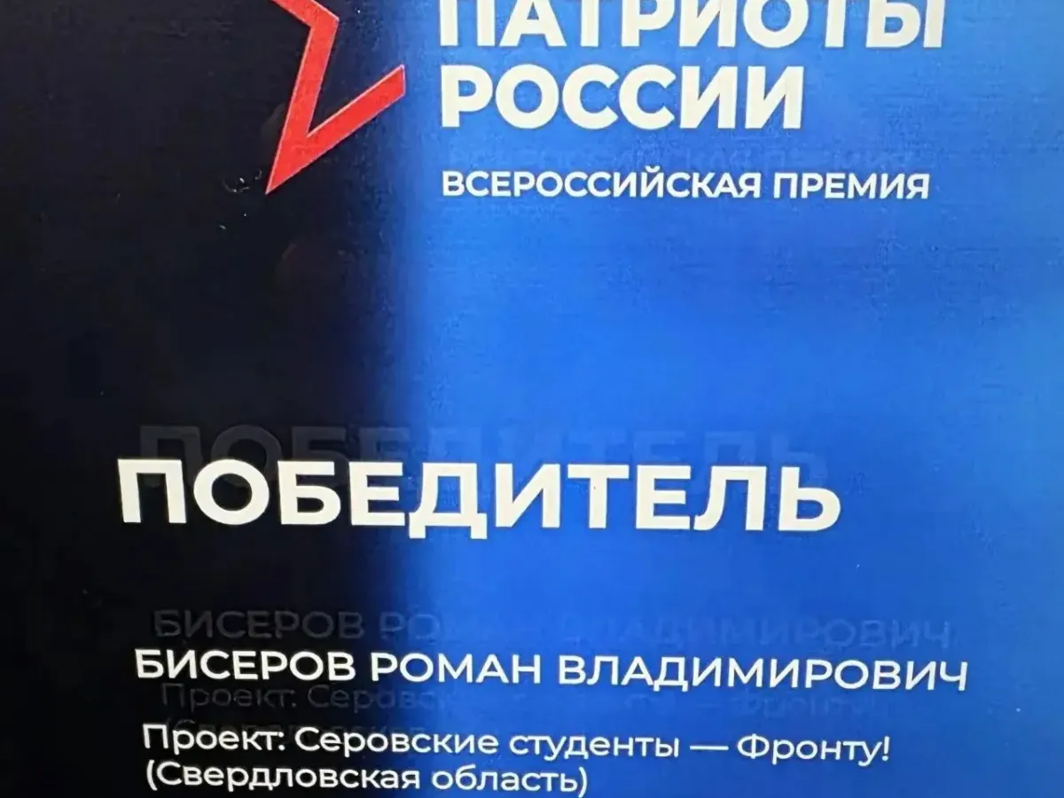Проект Серовского политехнического техникума победил на форуме Патриоты России