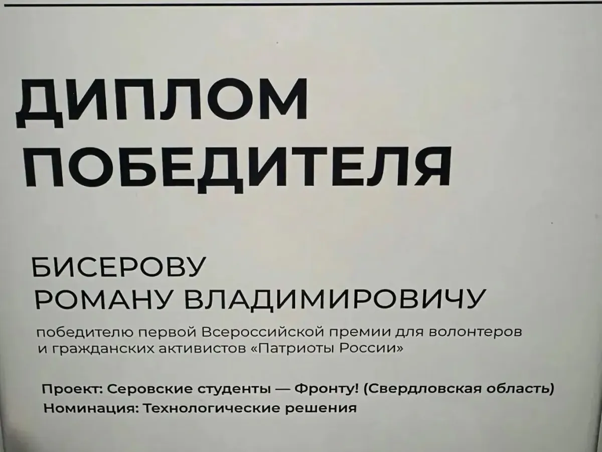 Проект Серовского политехнического техникума победил на форуме Патриоты России