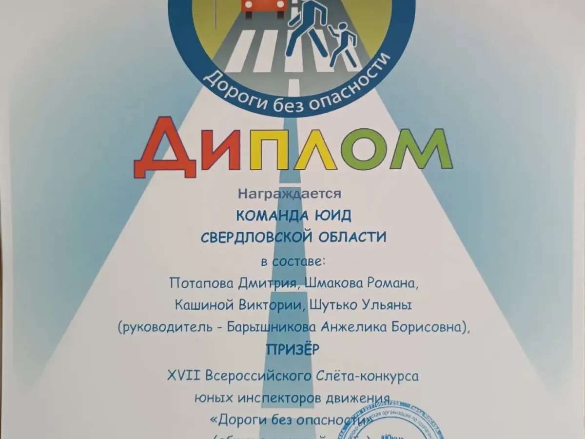 Команда юных инспекторов Свердловской области стала призёром Всероссийского слёта