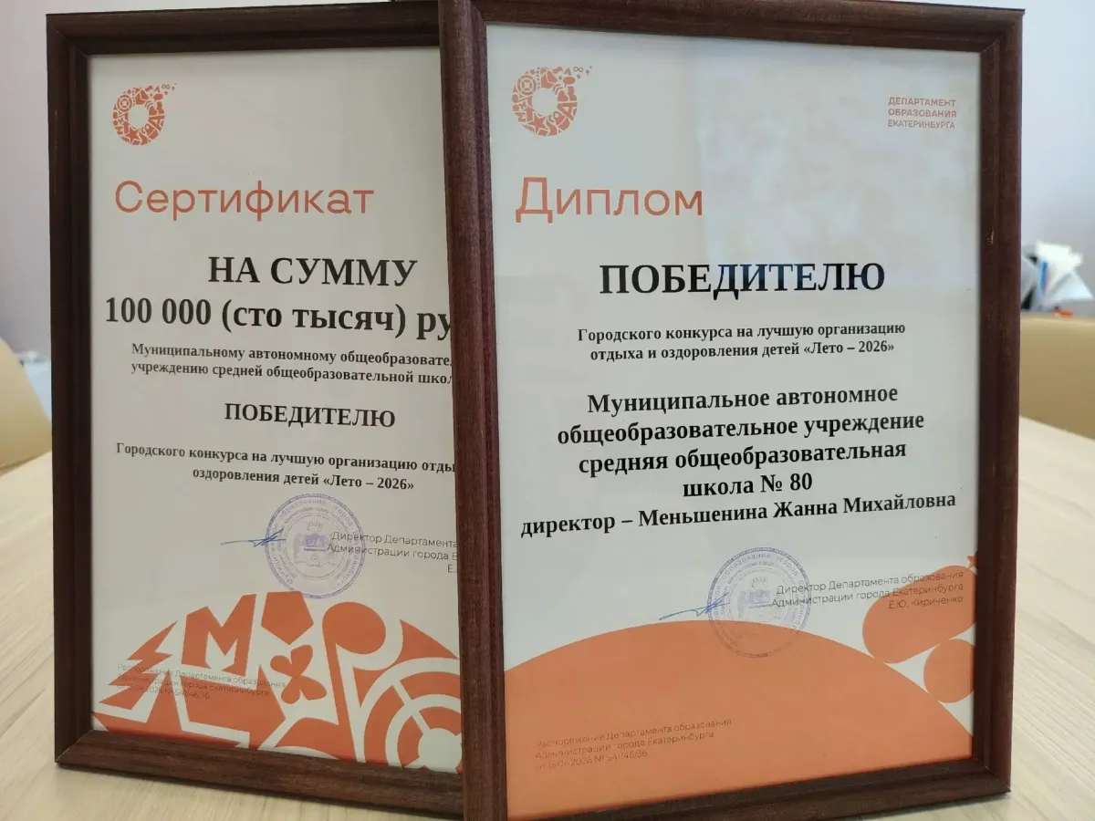 Лагерь школы № 80 победил в городском конкурсе «Лето — 2026»
