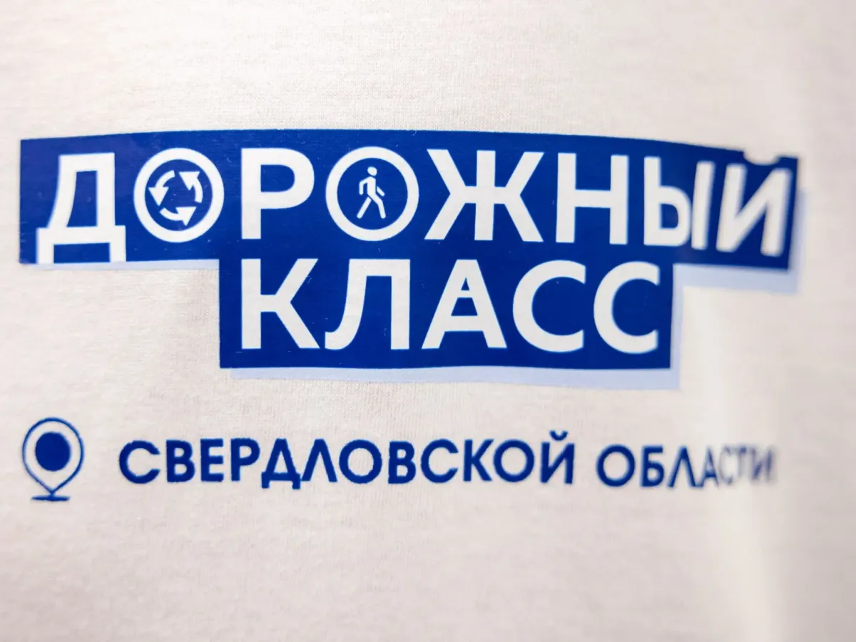 В лицее № 110 Екатеринбурга открыли «Дорожный класс»