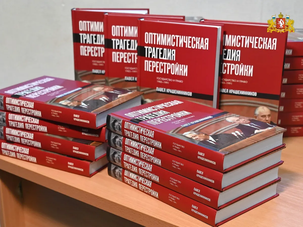 Павел Крашенинников презентовал в Екатеринбурге книгу о перестройке