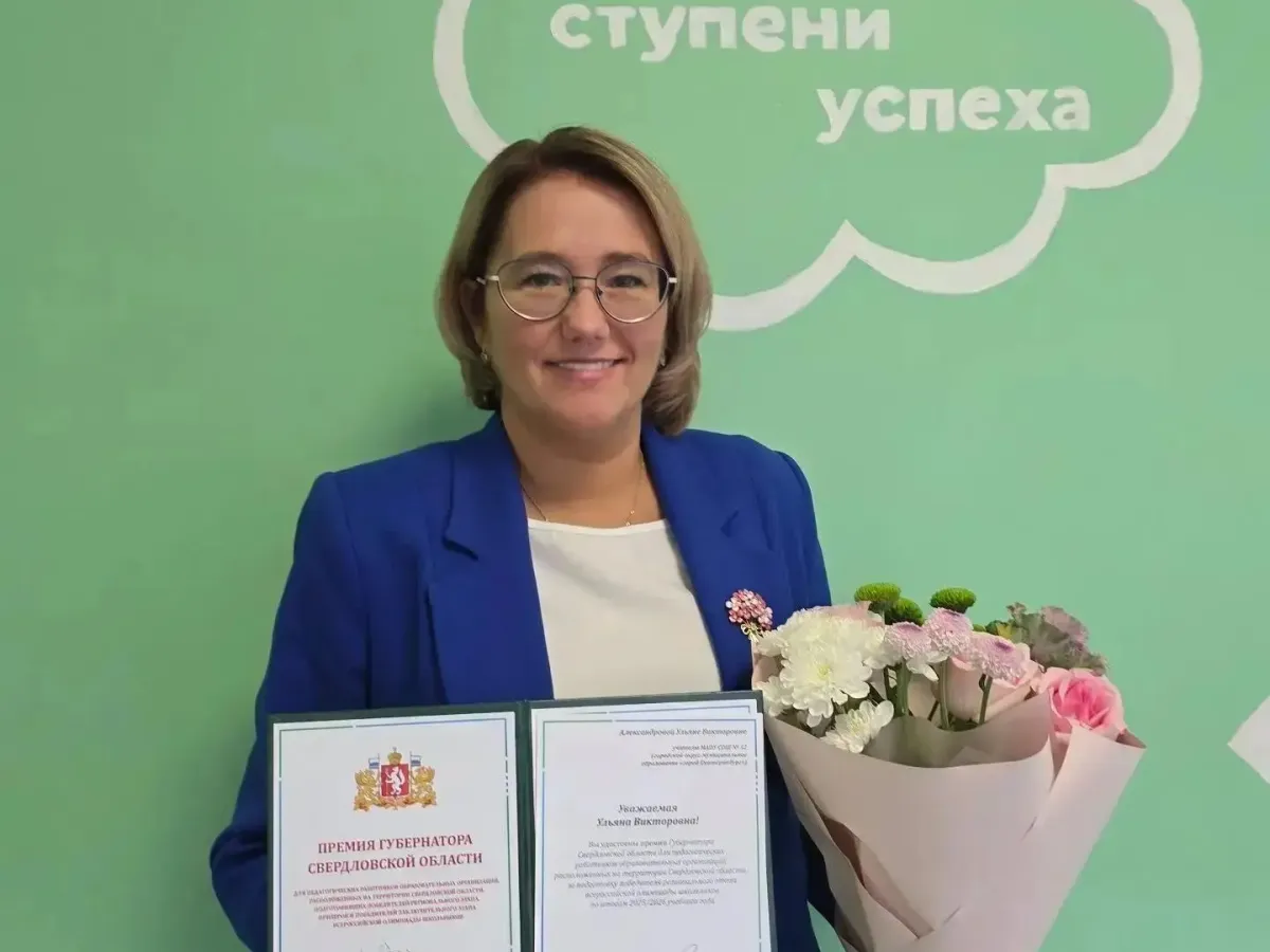 Учитель школы № 32 Екатеринбурга стала призером областного конкурса педагогов