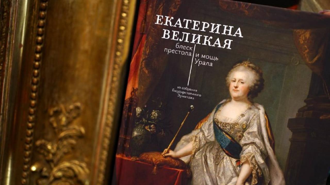 В Екатеринбурге поступил в продажу каталог выставки «Екатерина Великая» — Екатеринбург Сейчас