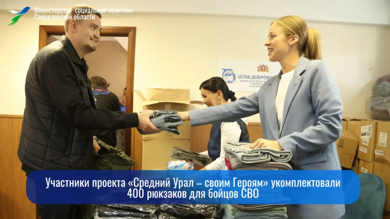 В Екатеринбурге укомплектовали 400 рюкзаков для участников СВО — Екатеринбург Сейчас