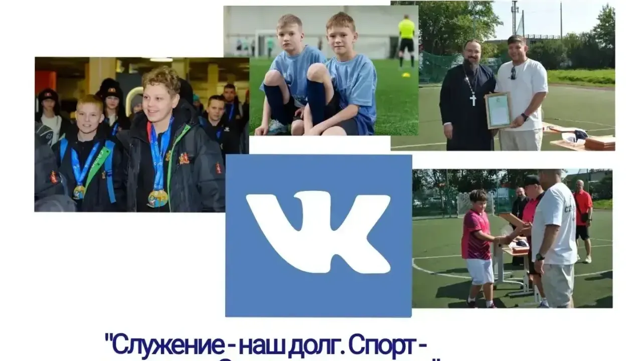 Спортивно-патриотический отдел Екатеринбургской епархии запустил страницу во «ВКонтакте» — Екатеринбург Сейчас