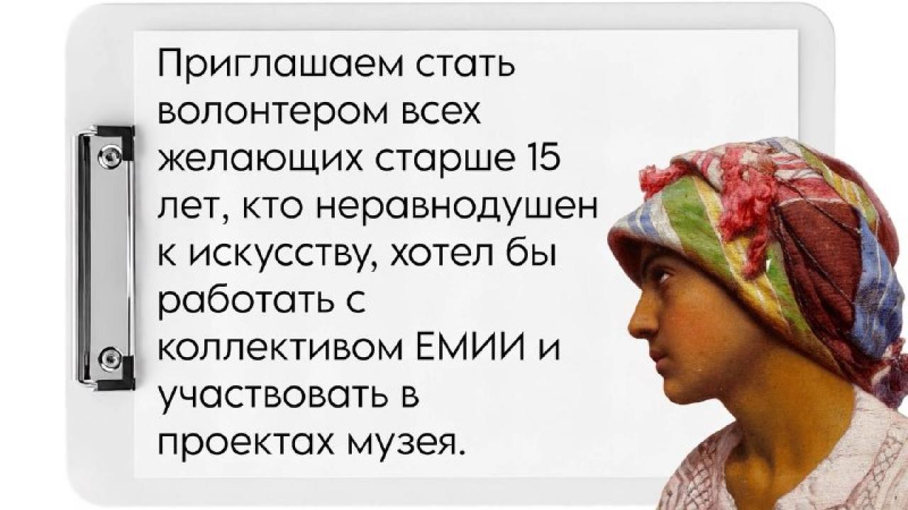 Екатеринбургский музей ИЗО объявил набор в команду волонтёров — Екатеринбург Сейчас