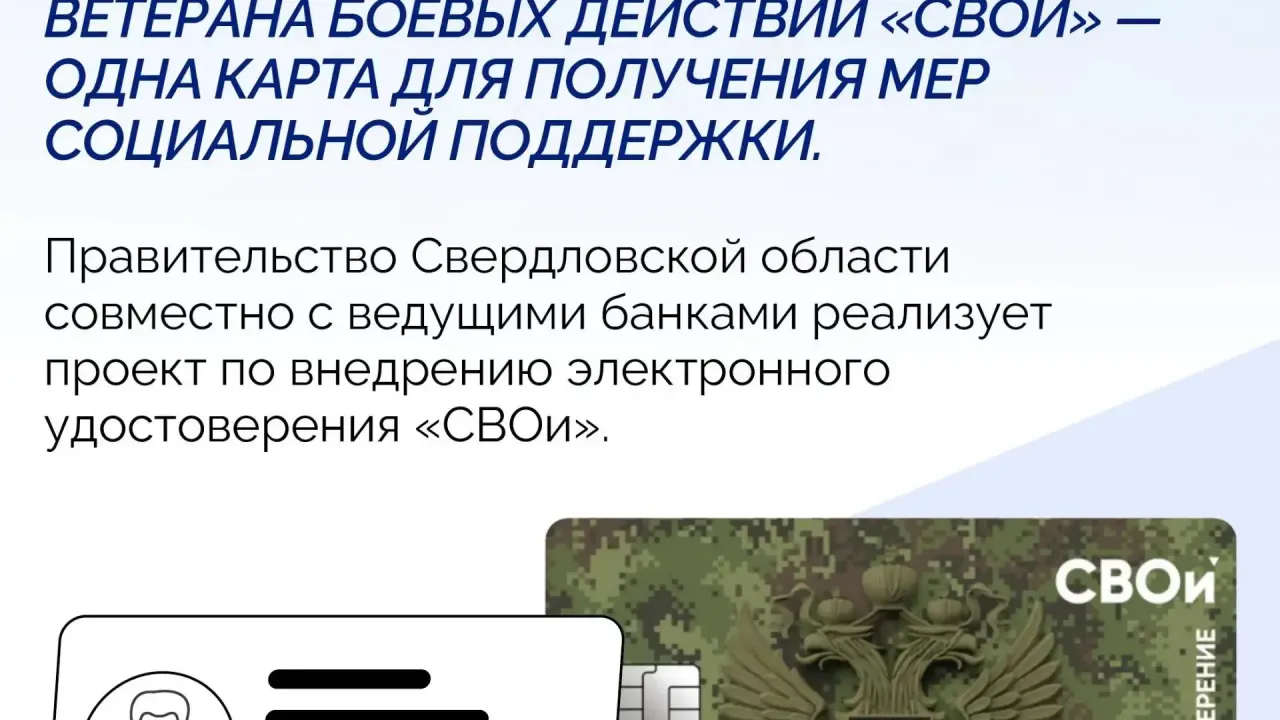 В Свердловской области появилось электронное удостоверение ветерана «СВОи» — Екатеринбург Сейчас