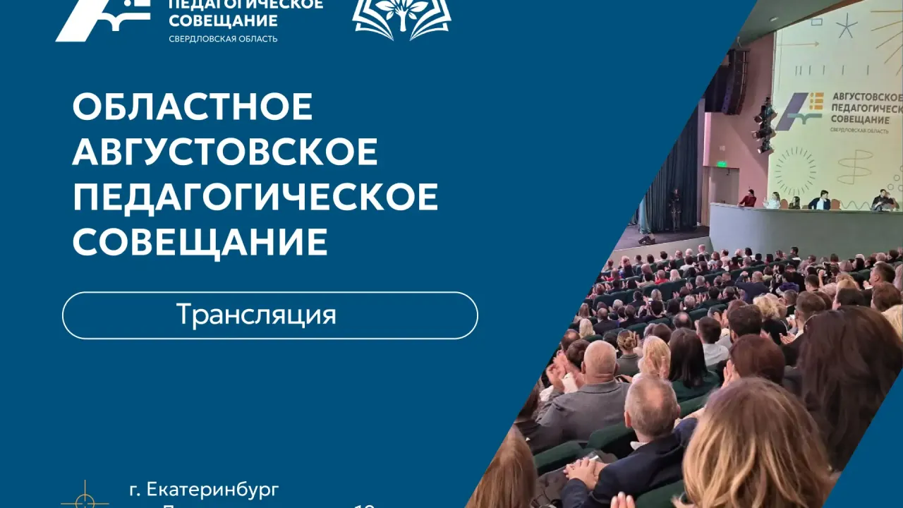 Панельная дискуссия на Августовском педагогическом совещании — Екатеринбург Сейчас