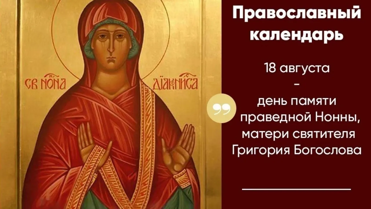 18 августа — предпразднство Преображения Господня и память праведной Нонны Назианзской — Екатеринбург Сейчас
