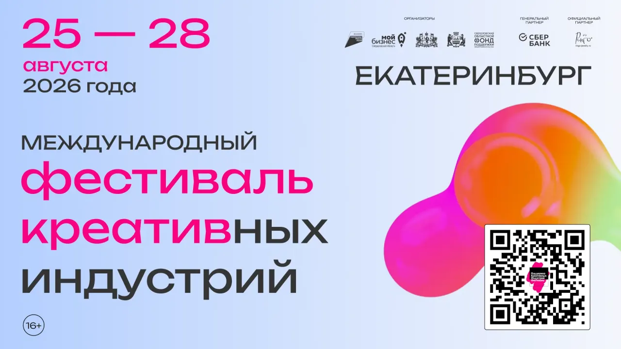 Фестиваль креативных индустрий в Екатеринбурге — Екатеринбург Сейчас