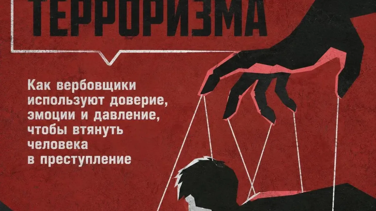 Терроризм часто начинается незаметно — с простой переписки или предложения. Важно уметь распознать опасность и вовремя обратиться за помощью: — Екатеринбург Сейчас