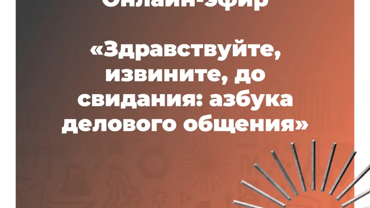 Онлайн-эфир научит вас азбуке делового общения — Екатеринбург Сейчас