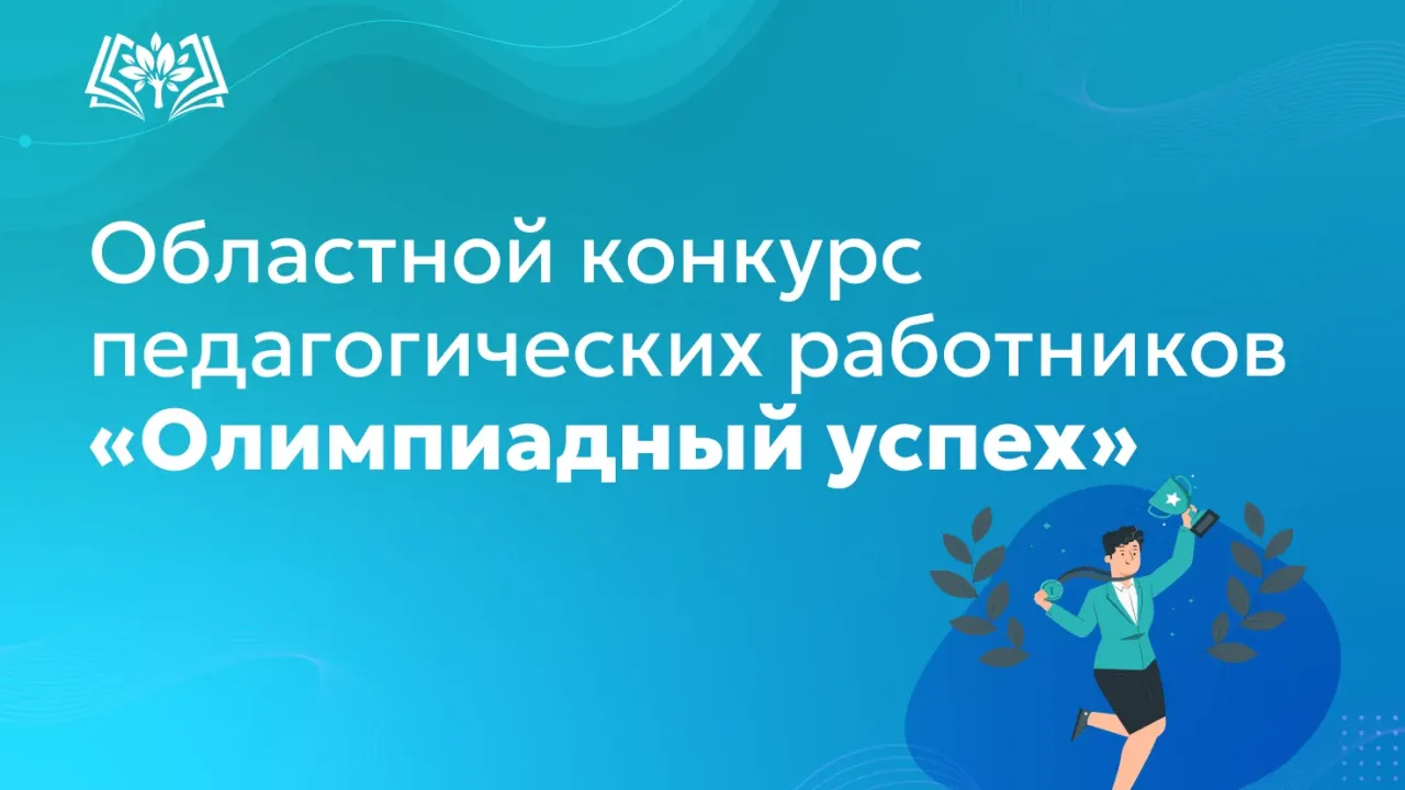 В Свердловской области объявлен конкурс «Олимпиадный успех» — Екатеринбург Сейчас