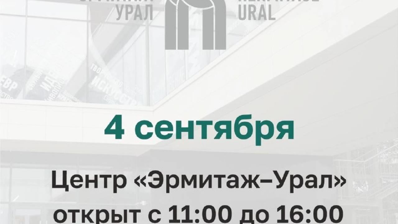 В Екатеринбурге центр «Эрмитаж-Урал» 4 сентября отработает по сокращенному графику — Екатеринбург Сейчас