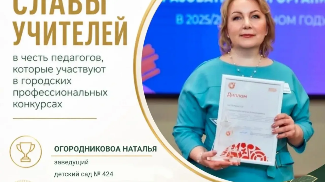 В Екатеринбурге назвали победителя конкурса «Образ_ЕКБ: Руководитель ДОО–2025» — Екатеринбург Сейчас