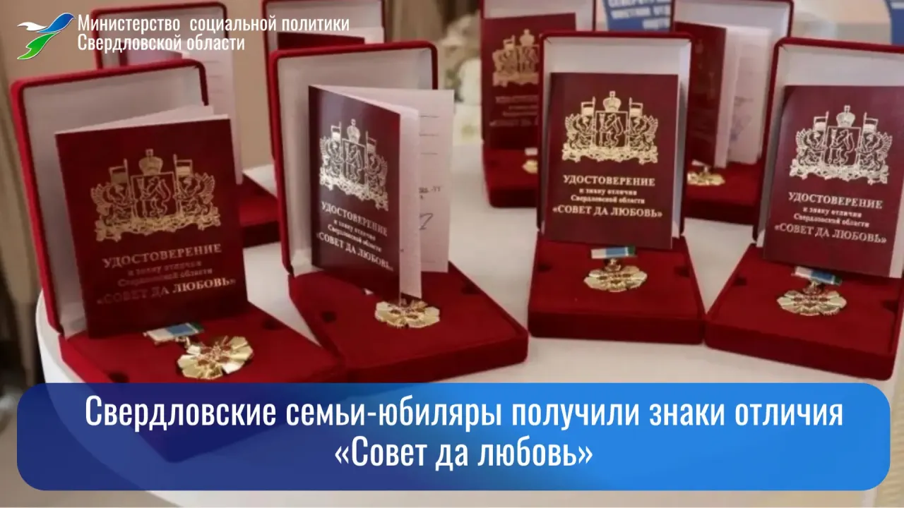 Свердловские семьи-юбиляры получили знаки отличия «Совет да любовь» — Екатеринбург Сейчас