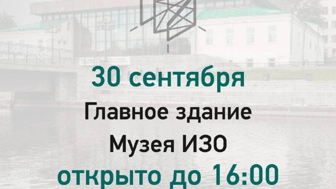Главное здание музея ИЗО 30 сентября будет работать до 16:00 — Екатеринбург Сейчас