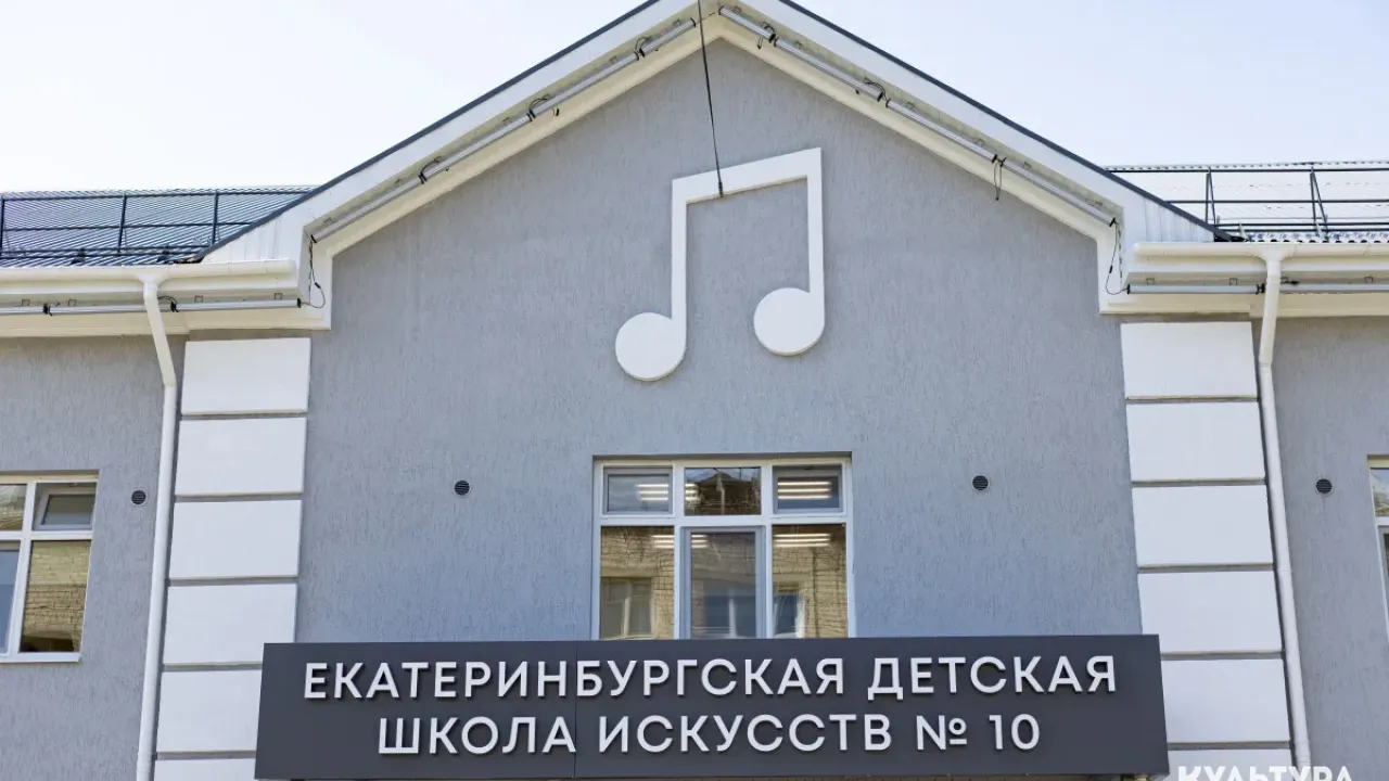 В Октябрьском районе после капремонта открылась Детская школа искусств № 10 — Екатеринбург Сейчас