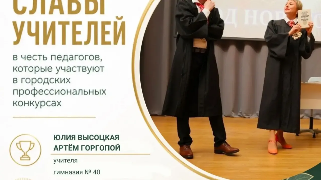 Учителя гимназии № 40 Екатеринбурга стали победителями конкурса педагогических тандемов — Екатеринбург Сейчас