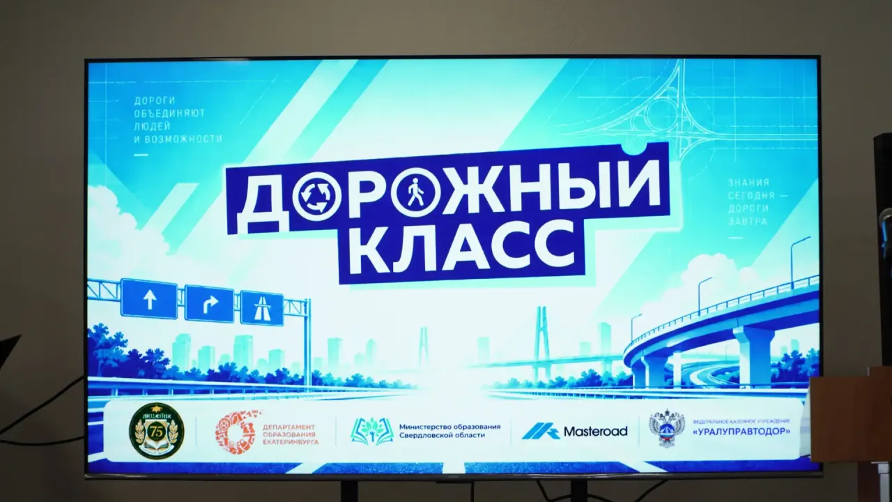 В Екатеринбурге и Нижней Туре открыли дорожные классы — Екатеринбург Сейчас