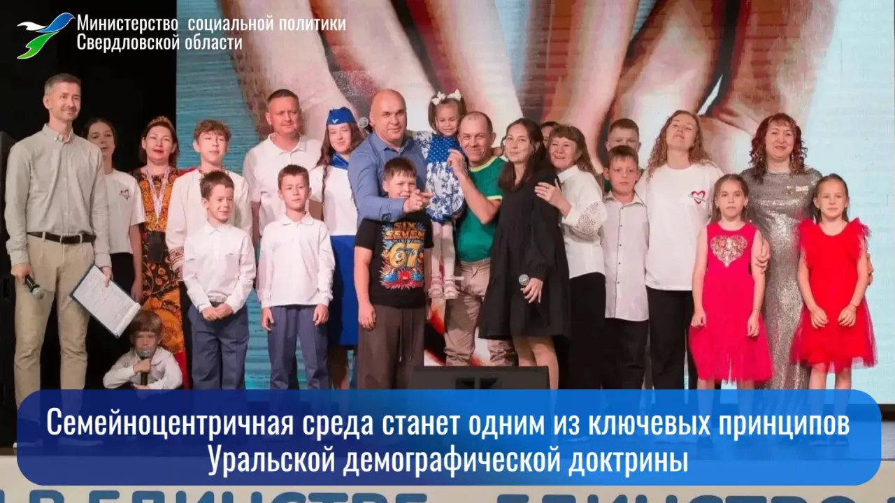 Семейноцентричная среда станет принципом Уральской демографической доктрины — Екатеринбург Сейчас