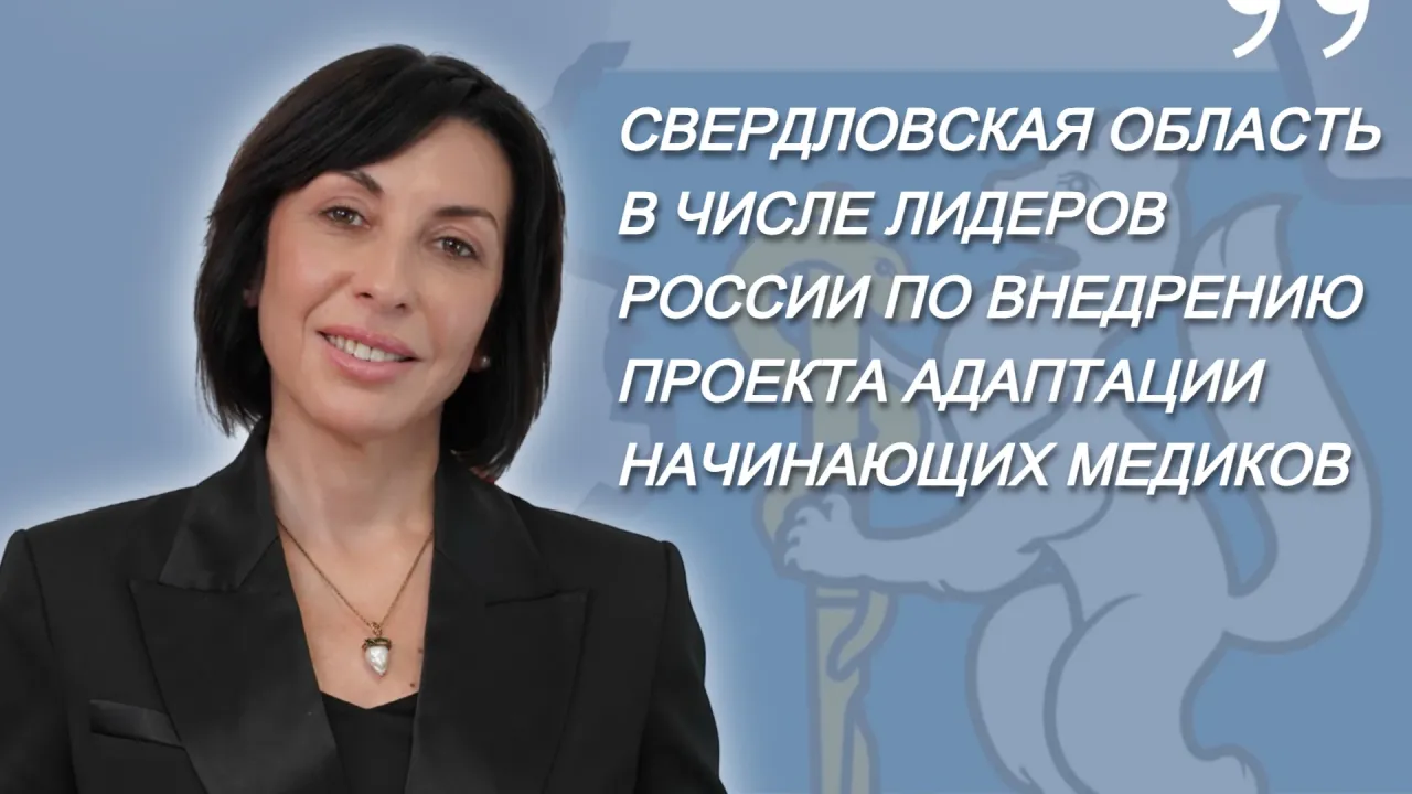 В Свердловской области полностью развернули систему адаптации молодых медиков — Екатеринбург Сейчас