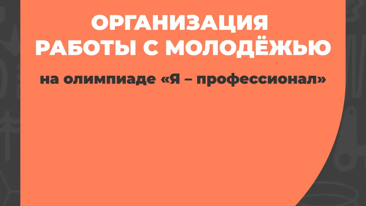 На олимпиаде «Я – профессионал» открыли направление по работе с молодёжью — Екатеринбург Сейчас