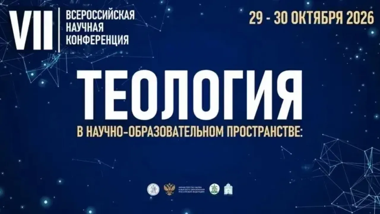 В Екатеринбурге пройдет конференция «Теология в научно-образовательном пространстве» — Екатеринбург Сейчас