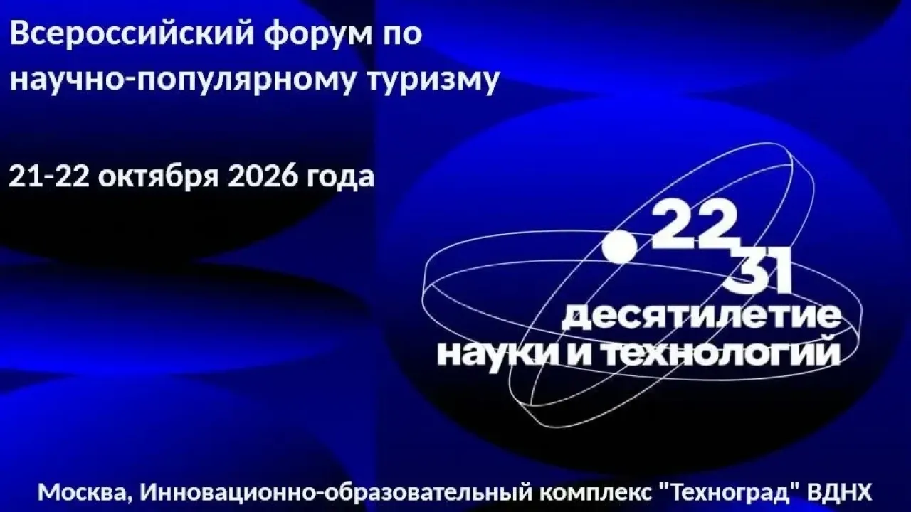 В Москве пройдет Всероссийский форум по научно-популярному туризму — Екатеринбург Сейчас