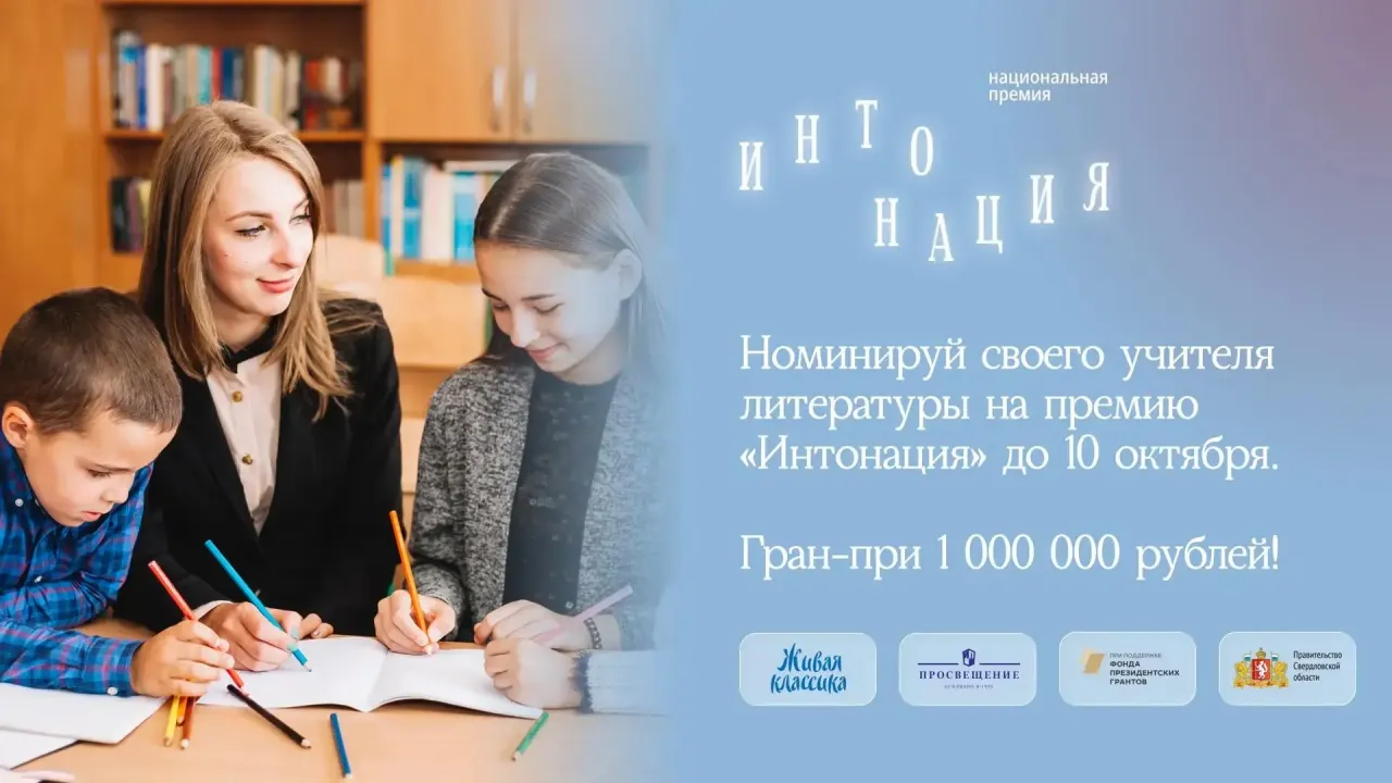 Запущена премия для преподавателей литературы «Интонация» — Екатеринбург Сейчас