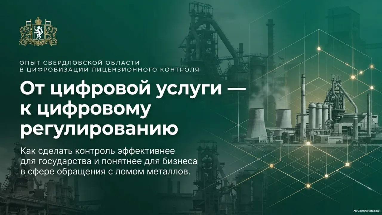 В Екатеринбурге обсудили лицензирование и надзор в сфере обращения с ломом металлов — Екатеринбург Сейчас