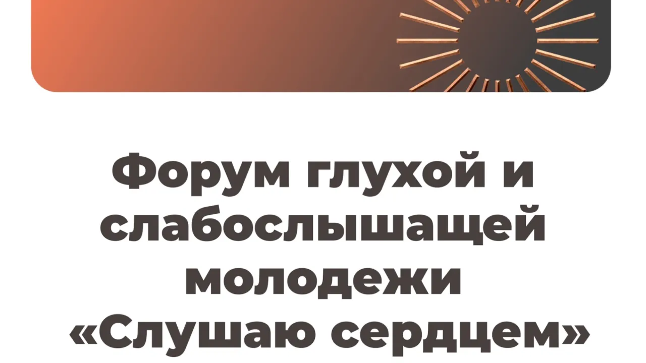 Всероссийский форум для глухой и слабослышащей молодежи пройдет в октябре — Екатеринбург Сейчас