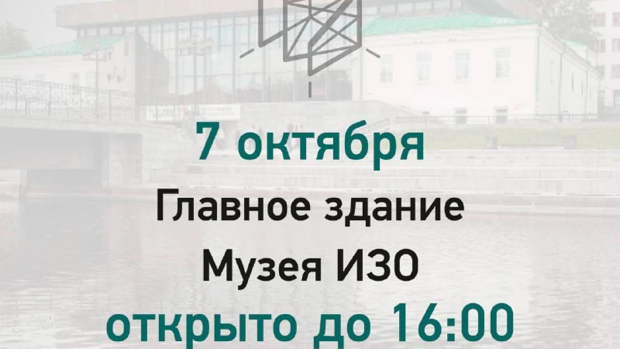 Главное здание музея ИЗО 7 октября будет работать до 16:00 — Екатеринбург Сейчас