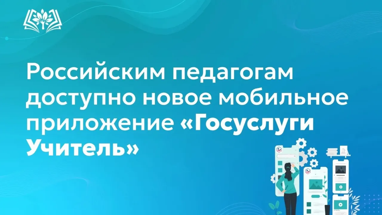 В России разработали приложение «Госуслуги Учитель» для педагогов — Екатеринбург Сейчас