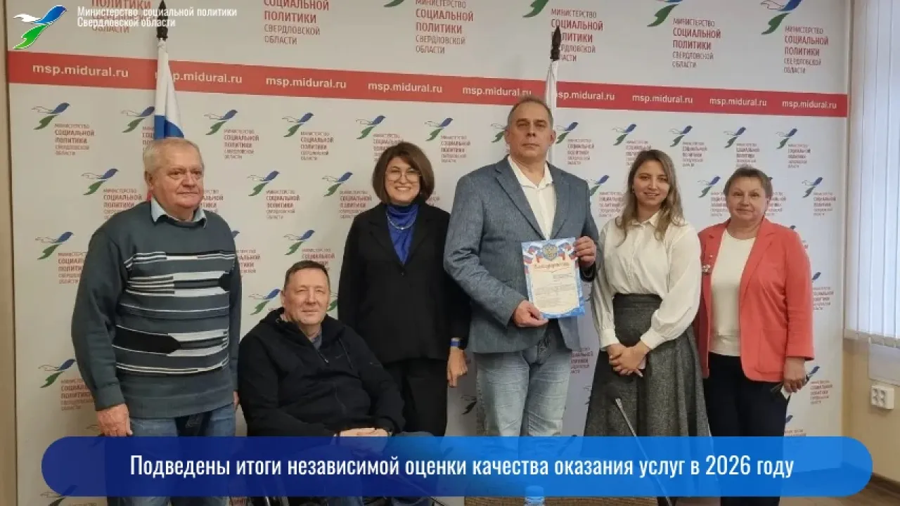 Подведены итоги независимой оценки качества услуг соцобслуживания в 2026 году — Екатеринбург Сейчас